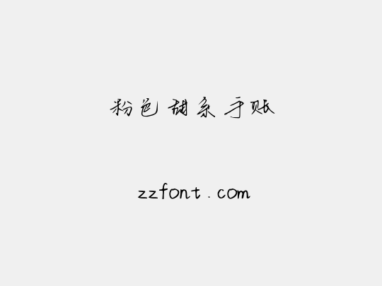 粉色甜系手账