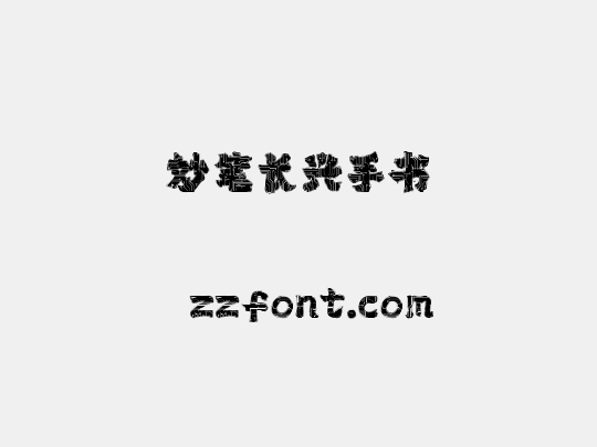 妙笔长兴手书