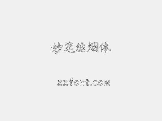 妙笔施烟体