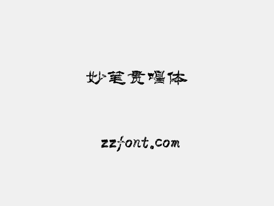 妙笔贯唱体