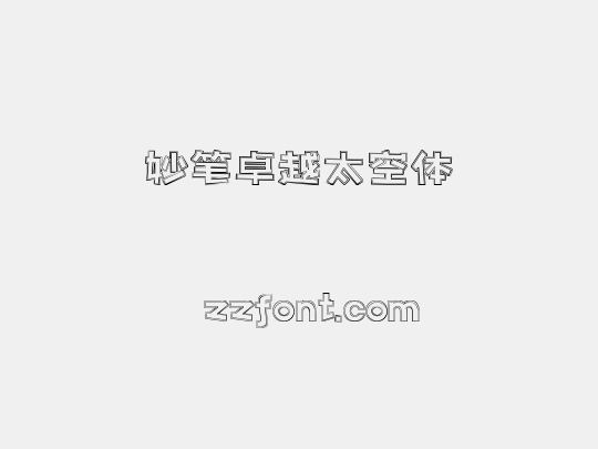 妙笔卓越太空体