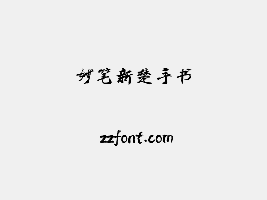 妙笔新楚手书