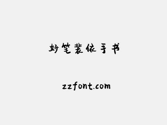 妙笔裴依手书