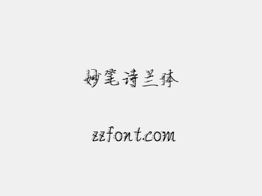 妙笔诗兰体