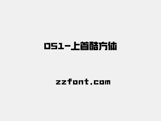 051-上首酷方体