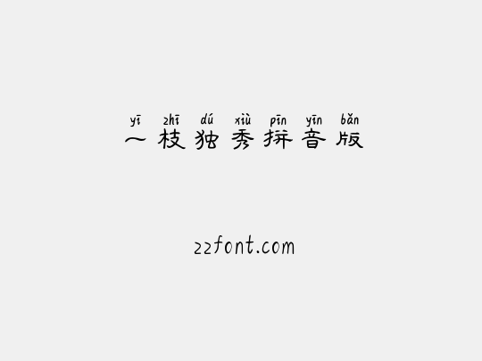 一枝独秀拼音版