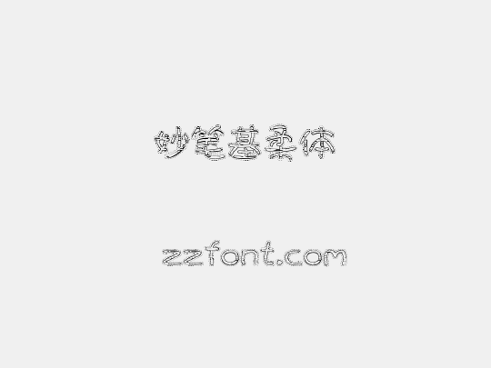 妙笔基柔体