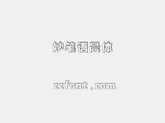 妙笔语晨体