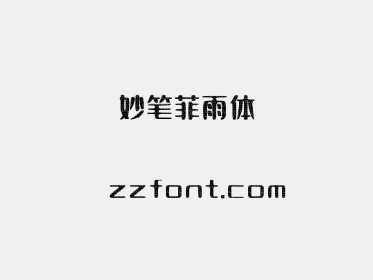 妙笔菲雨体