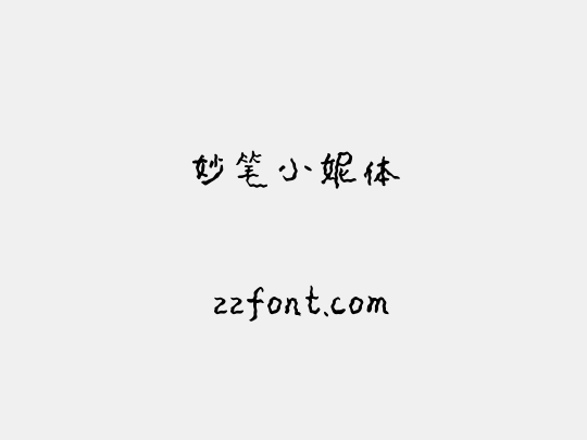 妙笔小妮体