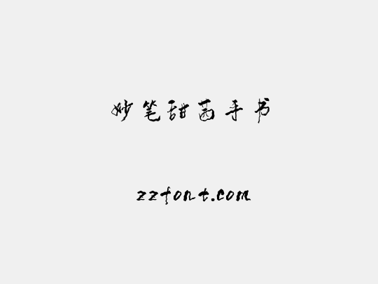 妙笔甜茜手书