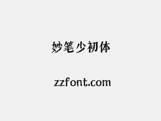 妙笔少初体