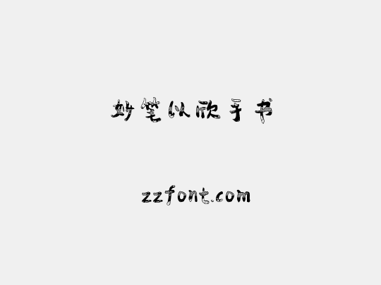 妙笔以欣手书