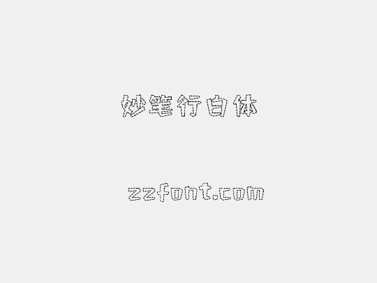 妙笔行白体