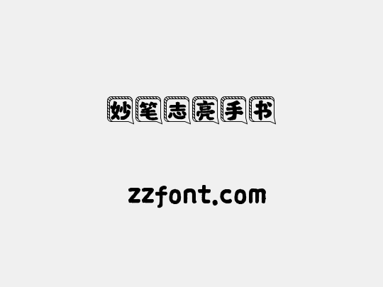 妙笔志亮手书