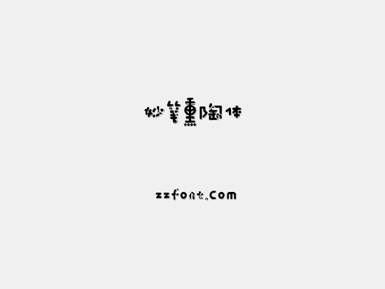 妙笔熏陶体