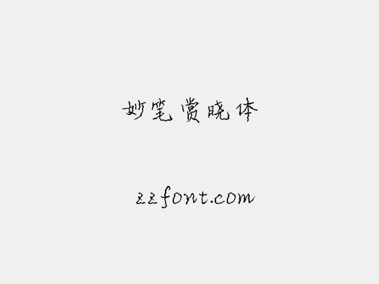 妙笔赏晓体