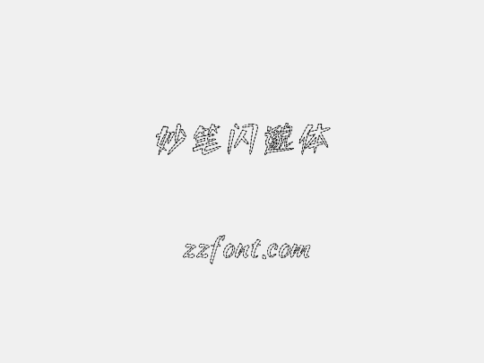 妙笔闪邈体