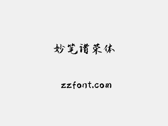 妙笔诸荣体