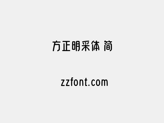 方正明采体 简
