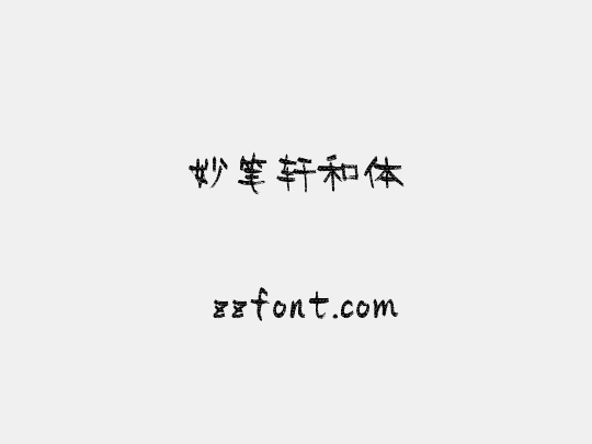 妙笔轩和体