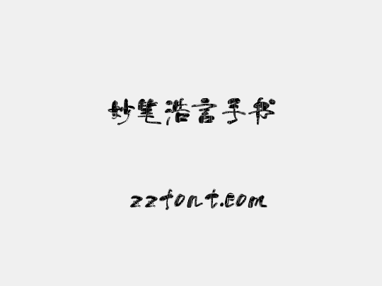 妙笔浩言手书