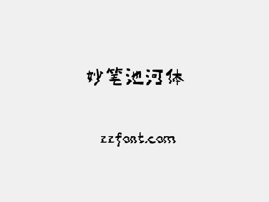 妙笔池河体