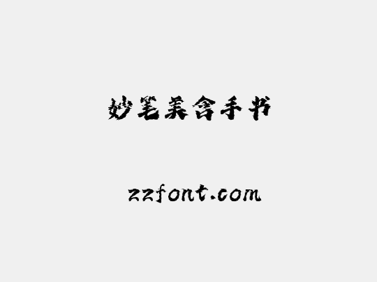 妙笔美含手书
