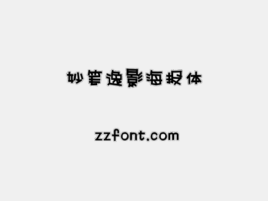 妙笔逸影海报体