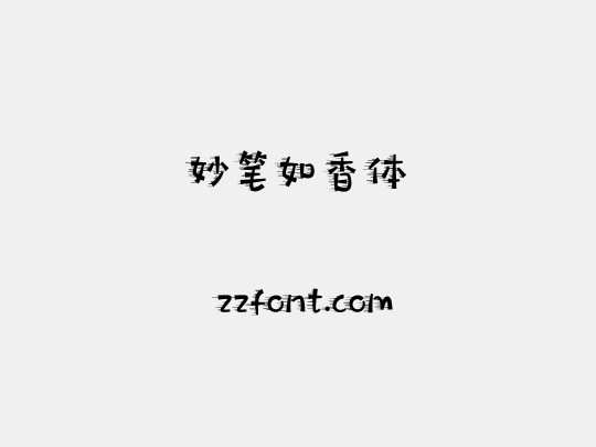 妙笔如香体
