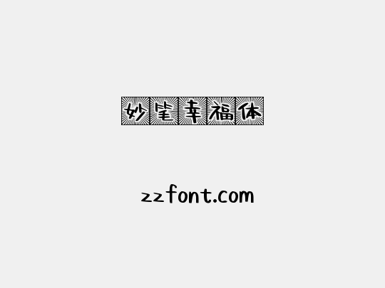 妙笔幸福体