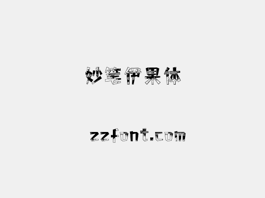 妙笔伊果体