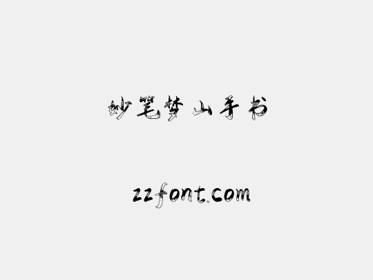 妙笔梦山手书