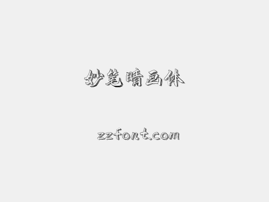 妙笔晴画体
