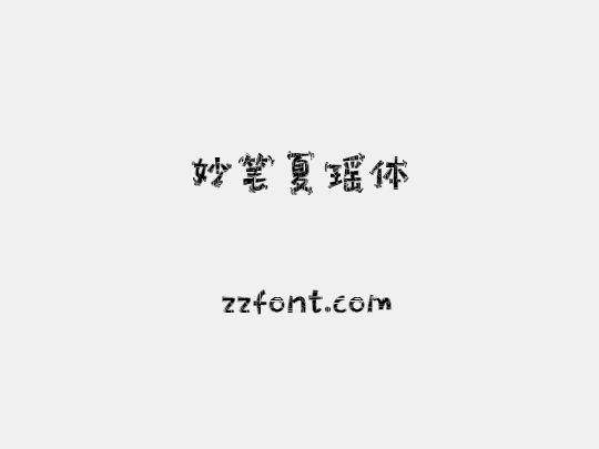 妙笔夏瑶体