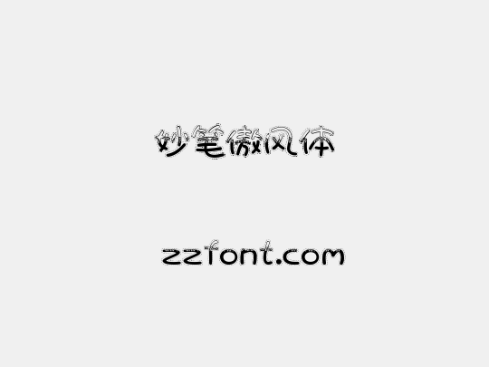 妙笔傲风体