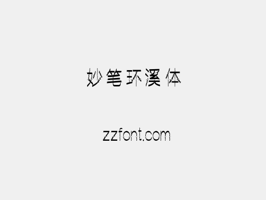 妙笔环溪体