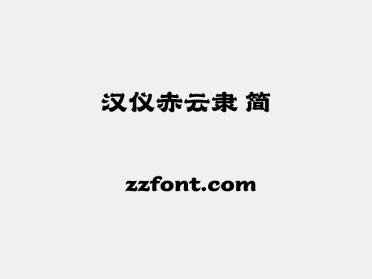 汉仪赤云隶 简
