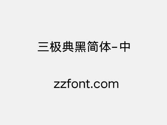 三极典黑简体-中