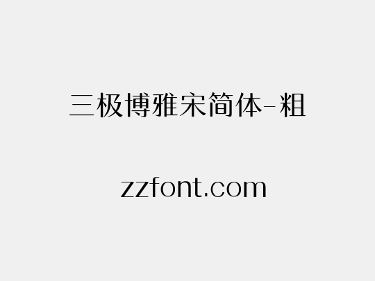 三极博雅宋简体-粗