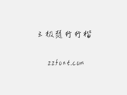 三极楚行行楷