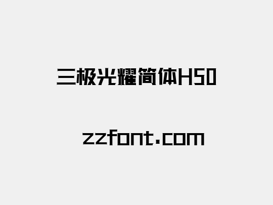 三极光耀简体H50