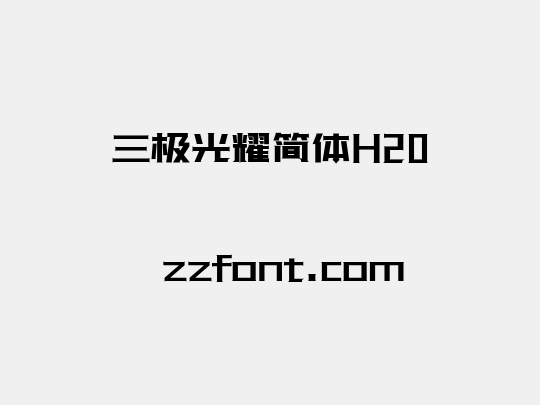 三极光耀简体H20
