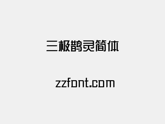 三极鹊灵简体