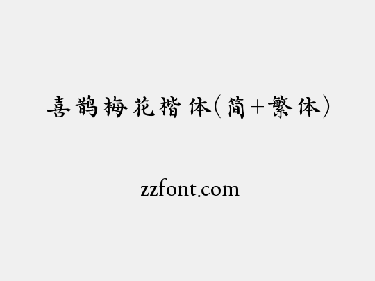 喜鹊梅花楷体(简+繁体)