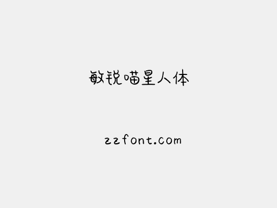 敏锐喵星人体