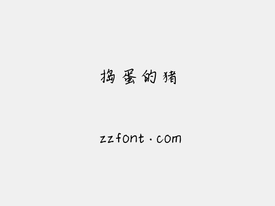 捣蛋的猪