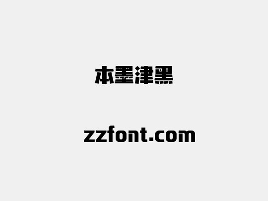 本墨津黑