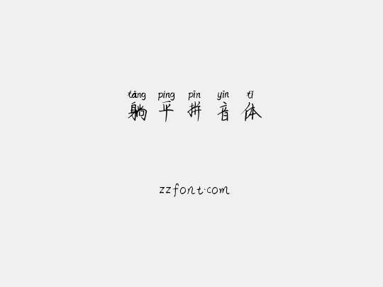 躺平拼音体