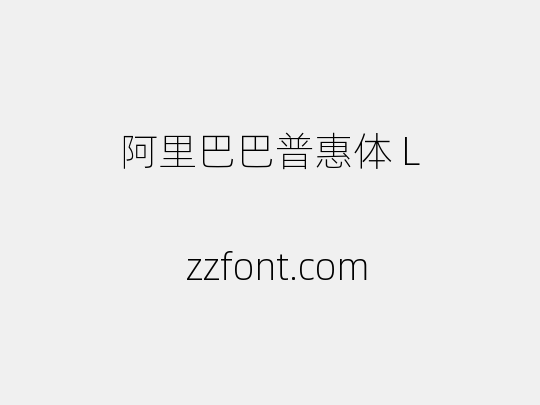阿里巴巴普惠体 L
